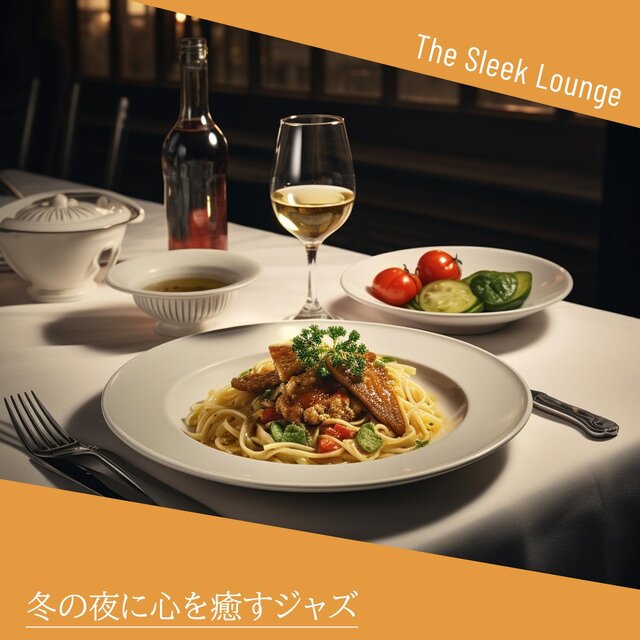 冬の夜に心を癒すジャズ