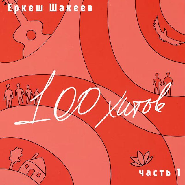 Еркеш Шакеев.100 хитов, часть 1