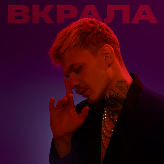 Вкрала