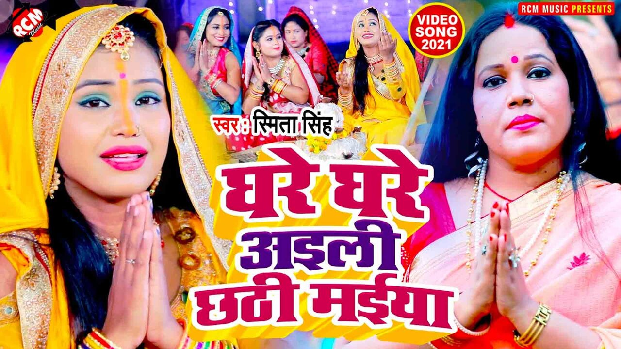 Ghare Ghare Aili Chhathi Maiya  - Chhath Video Song (Bhojpuri)