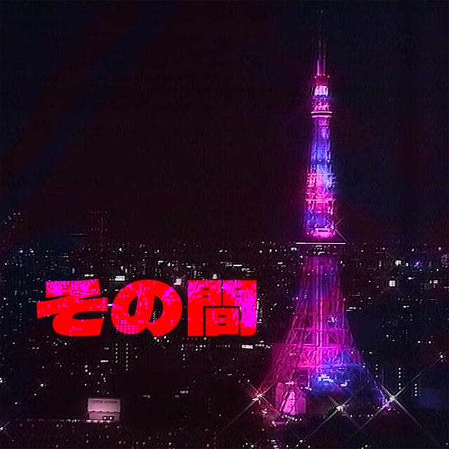 そ​の​間 (feat. Recycle Bin) [Meanwhile Dreampunk Remix]