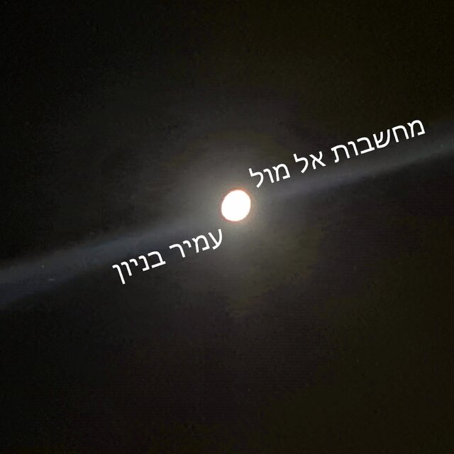 מחשבות אל מול ירח