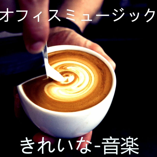 きれいな-音楽