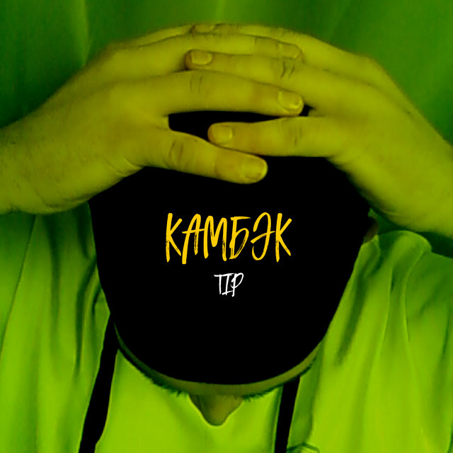 Камбэк