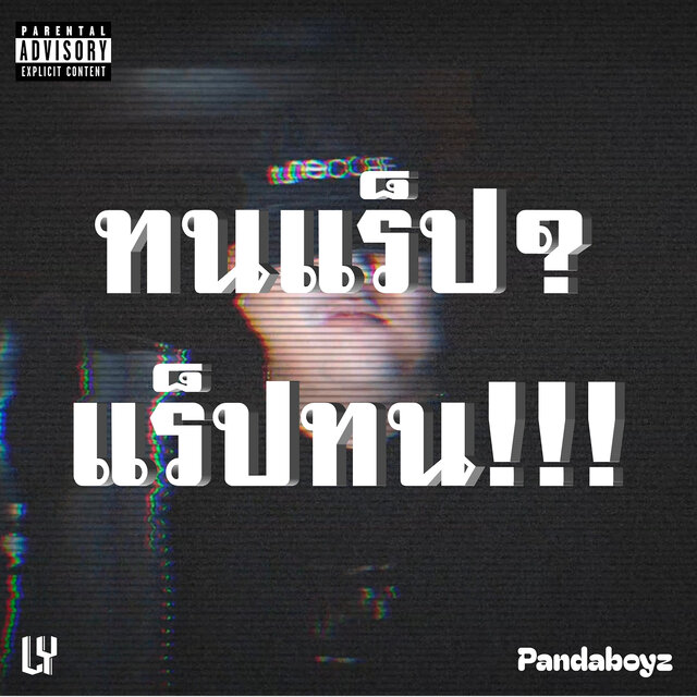 ทนแร็ป? แร็ปทน!!!