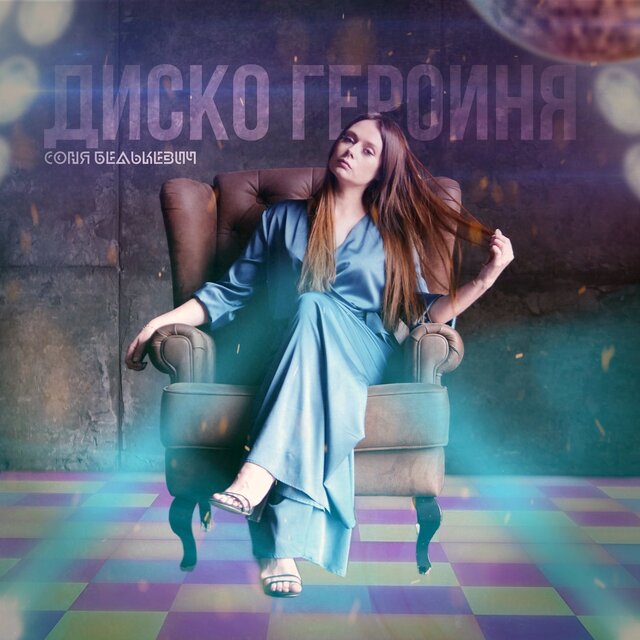Диско героиня