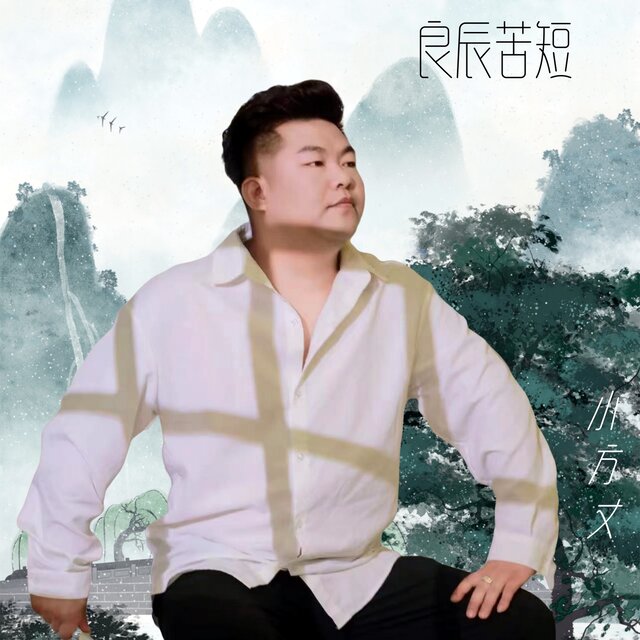 良辰苦短