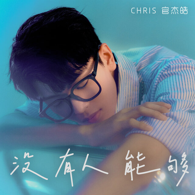 没有人能够