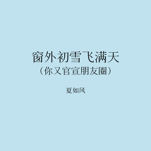 窗外初雪飞满天 (你又官宣朋友圈)
