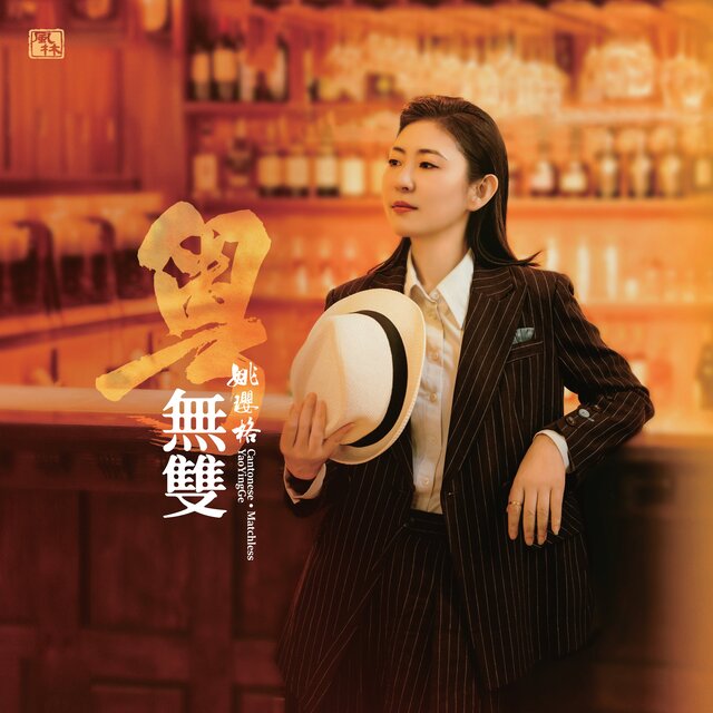 粤•无双