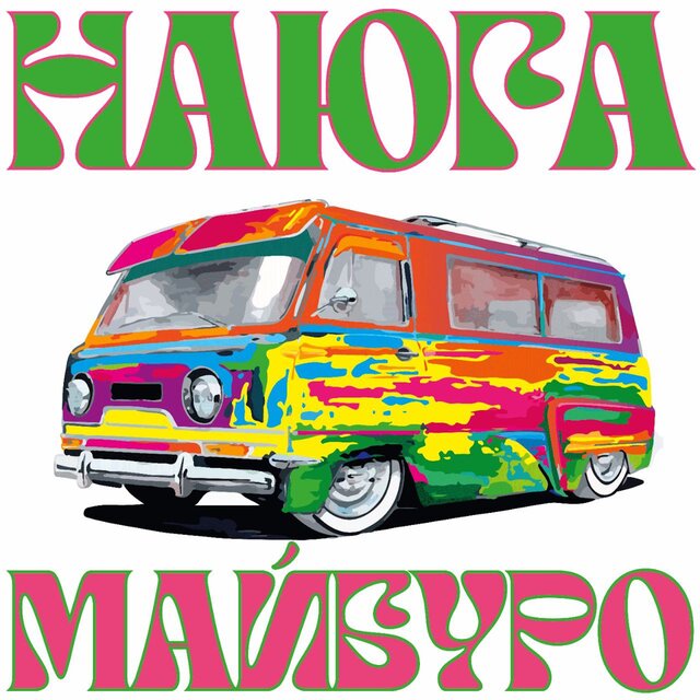 На Юга