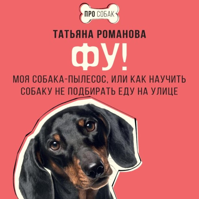 Фу! Моя собака-пылесос, или Как научить собаку не подбирать еду на улице