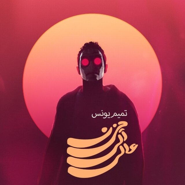 الحقي يا ماما انا عملت البوم