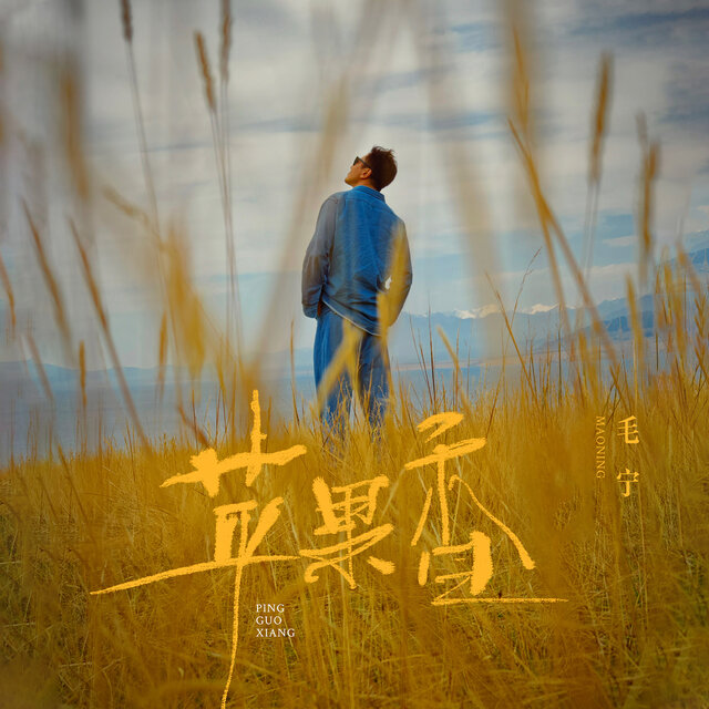 苹果香