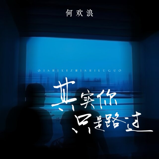 其实你只是路过