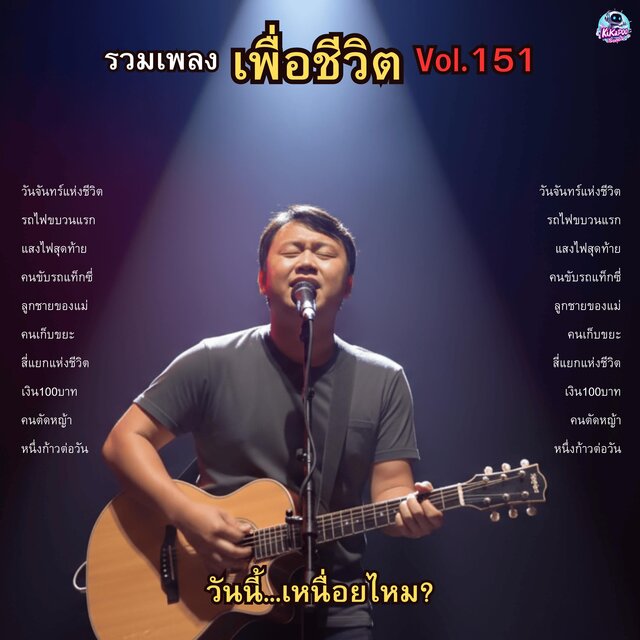 รวมเพลงเพื่อชีวิต Vol.151 วันนี้...เหนื่อยไหม? 10 เพลงสู้...ของคนหาเช้ากินค่ำ