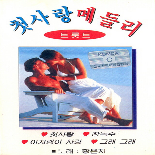 첫사랑 메들리