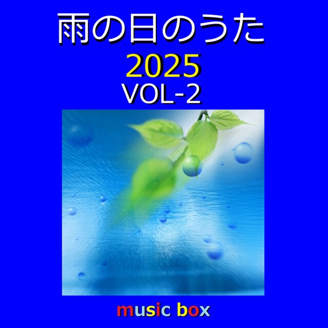 雨の日のうた 2025 オルゴール作品集 VOL-2