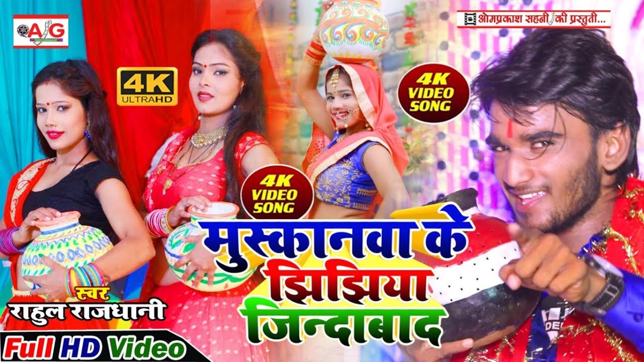 Muskanva Ke Jhijhiya Jindabad-Bhojpuri Bhakti Video Song