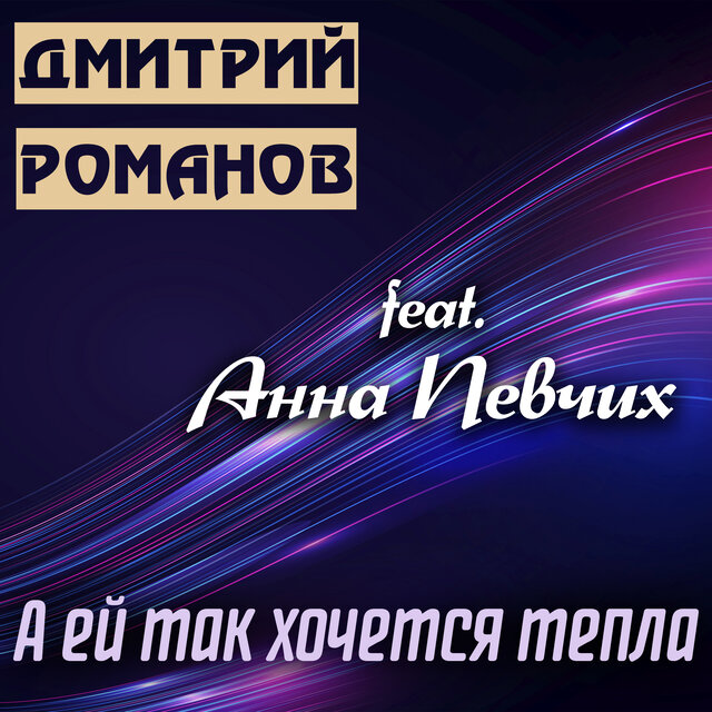 А ей так хочется тепла (feat. Анна Певчих)