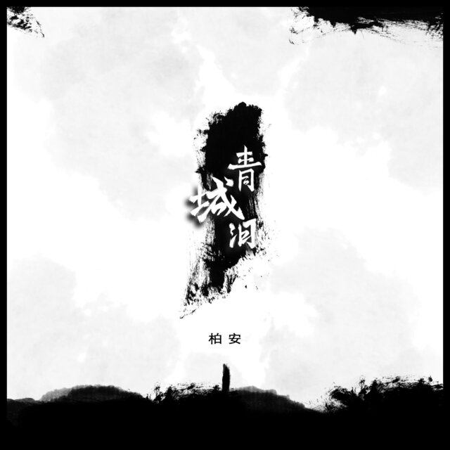 青城泪