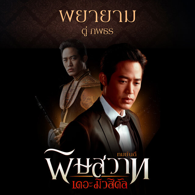 พยายาม (เพลงประกอบละครเวที 
