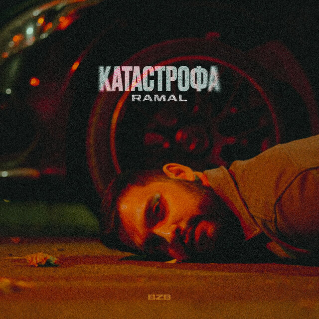 Катастрофа