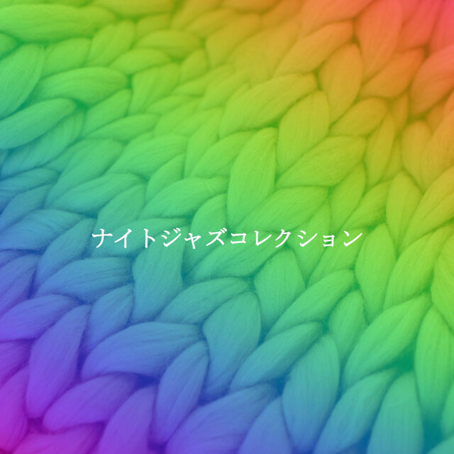 ナイトジャズコレクション