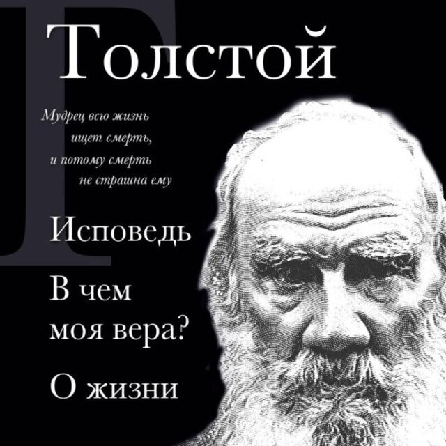 Исповедь. В чем моя вера? О жизни