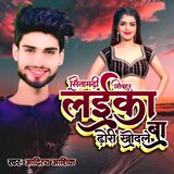 Sheohar Sitamadhi ke Laika Dhodhi Khodhle Ba