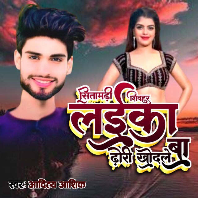 Sheohar Sitamadhi ke Laika Dhodhi Khodhle Ba