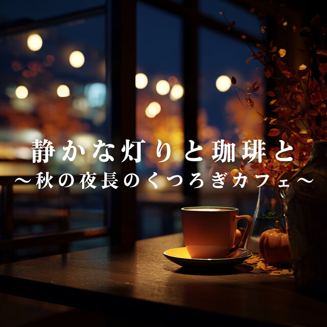 Soft Lights & Coffee - A Cozy Fall Night Cafe Mix