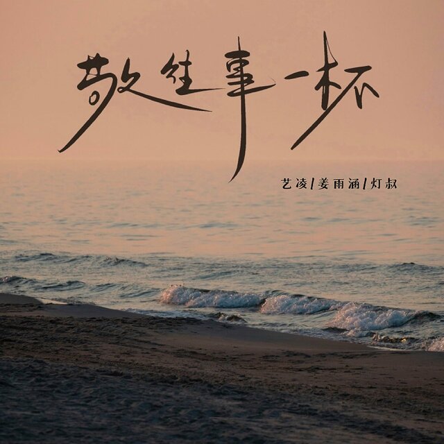 敬往事一杯