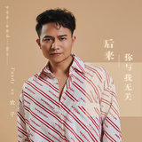 後來你與我無關
