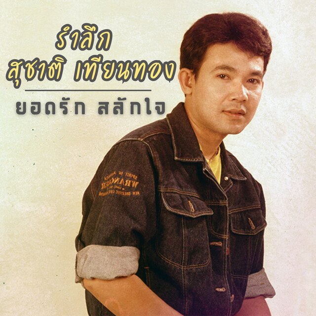 รำลึก สุชาติ เทียนทอง