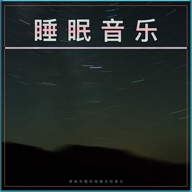 睡眠音乐：帮助失眠的背景吉他音乐