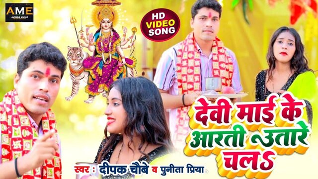 Devi Mai Ke Aarati Utare Chala-Bhojpuri Video Song (Bhojpuri)