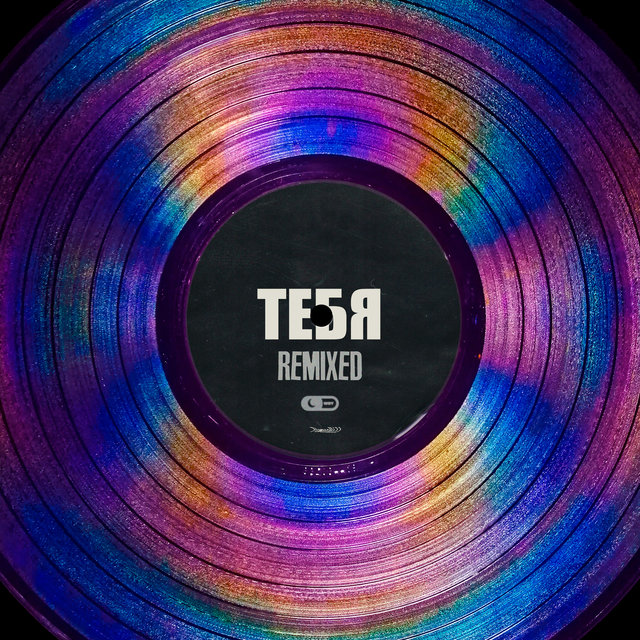 Тебя (Remixed)