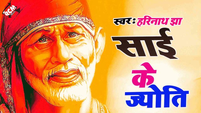 Sai Ke Jyoti - Sai Bhajan (Hindi)