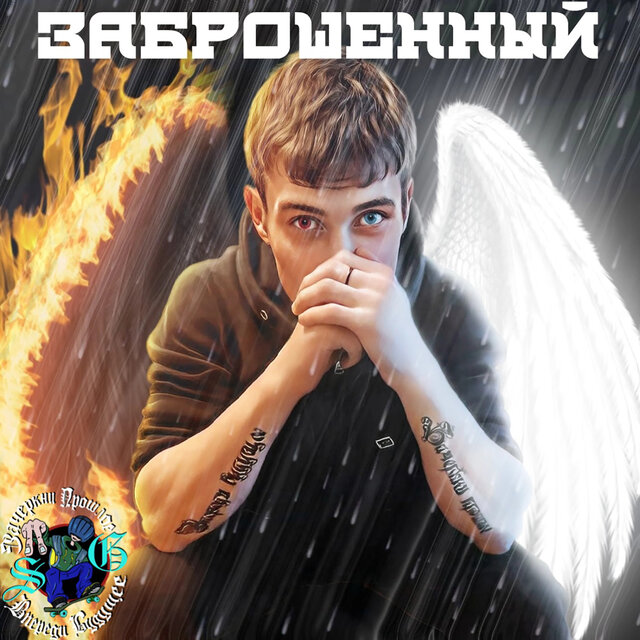 Заброшенный