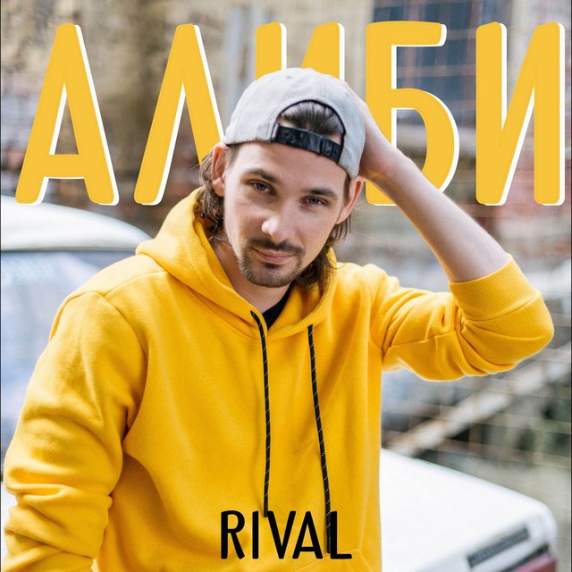 Алиби