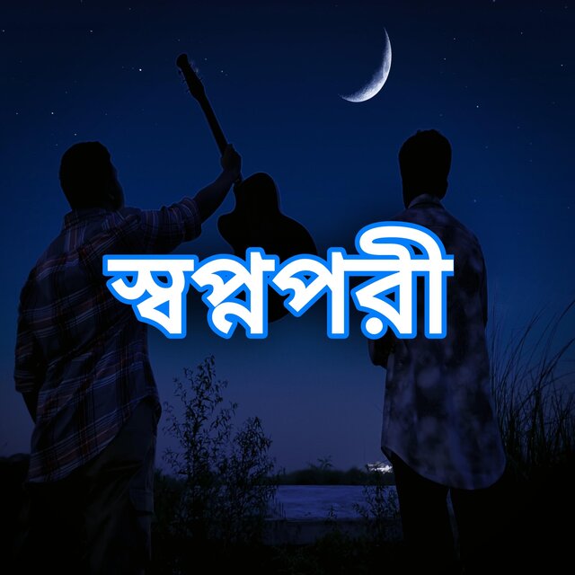 Swapnopori(স্বপ্ন পরী)