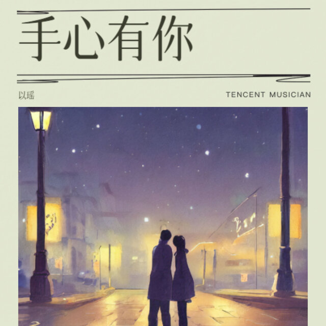 手心有你