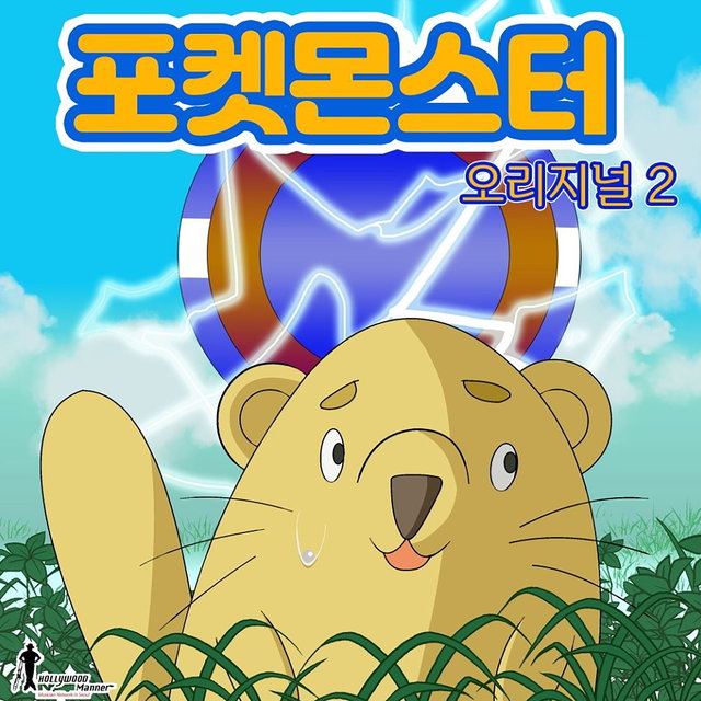 포켓몬스터 (오리지널.2) (Origonal Soundtrack)