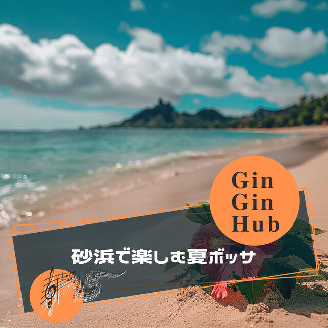 砂浜で楽しむ夏ボッサ