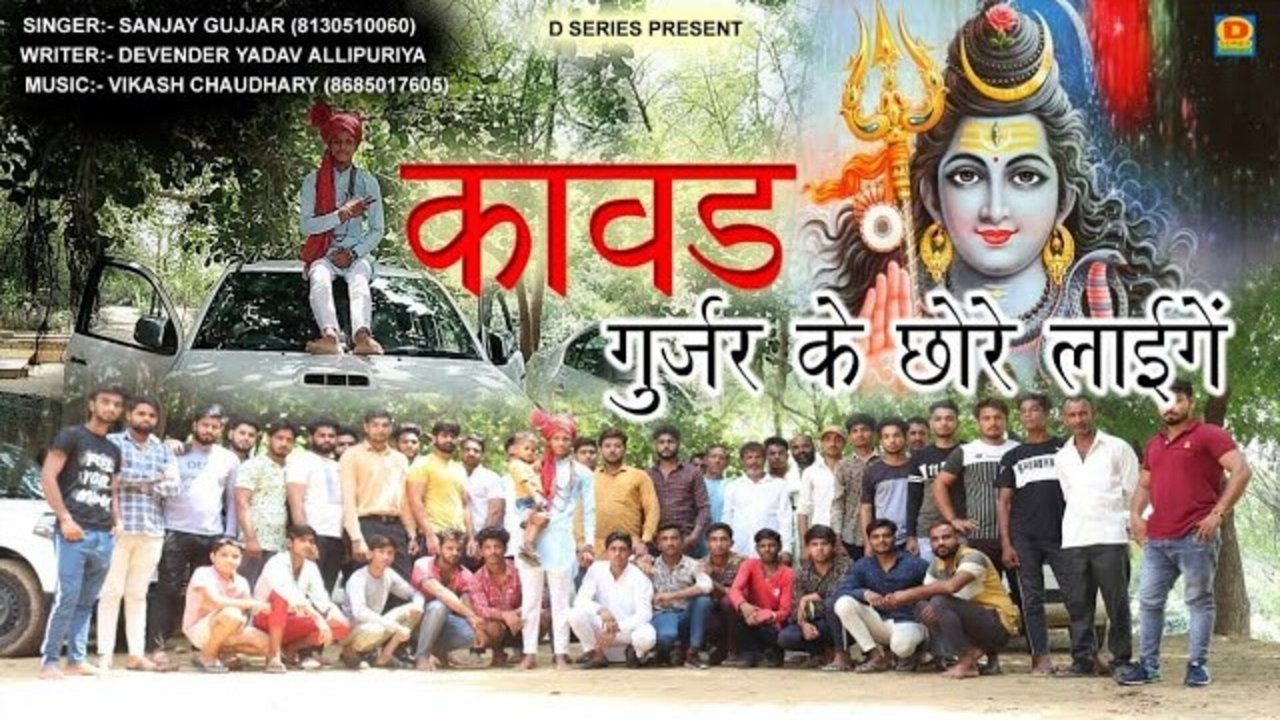 Kanwar Gurjar Ke Chore Laige -Bolbam Video Song (Bhojpuri song)