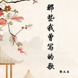 那些我曾写的歌