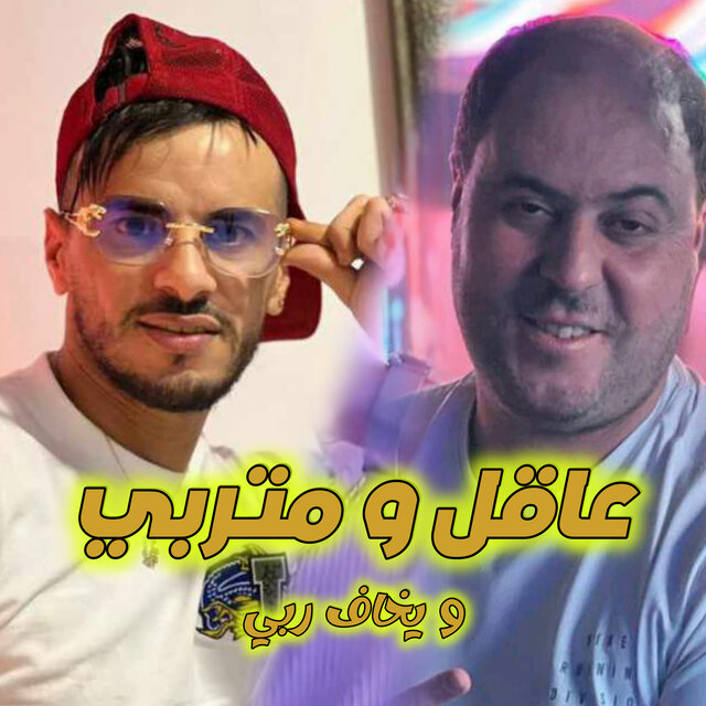 راجل و متربي