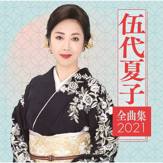 Godai Natsuko Zenkyokushu2021