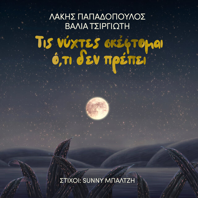 Tis Nychtes Skeftome Oti Den Prepi